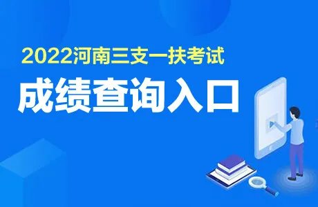 河南三支一扶成绩公布时间