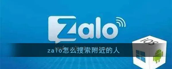 《Zalo》附近的人功能使用教程