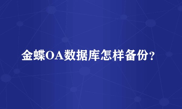 金蝶OA数据库怎样备份？