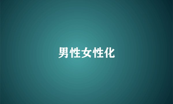 男性女性化