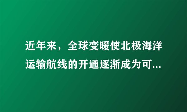 近年来，全球变暖使北极海洋运输航线的开通逐渐成为可能。下图为北极航道（包括东北航道和西北航道）示意图。据此，完成下面小题。		从中国大连港到荷兰鹿特丹港，与传统航道相比，走北极航道的船舶（）	A.航行里程更短	B.途经国家更多	C.通航时间更长	D.维护费用更低		某轮船沿图中所示方向行驶在东北航道，船员的日记中可信的是（）	A.在沿岸地区可以看到成群结队的企鹅	B.轮船从白令海峡出发向西北进入航道	C.与在西北航道航行一样都是顺风而行	D.沿航道航行依次经过了亚洲、北美洲