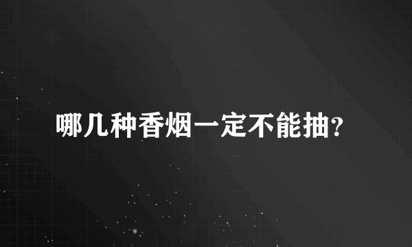 哪几种香烟一定不能抽？