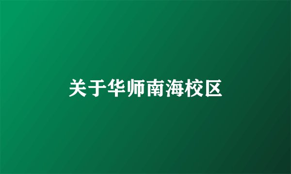 关于华师南海校区