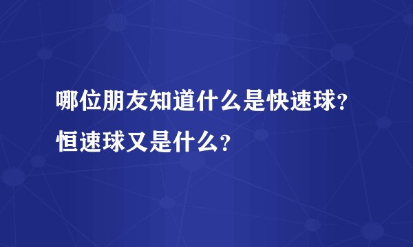 哪位朋友知道什么是快速球？恒速球又是什么？