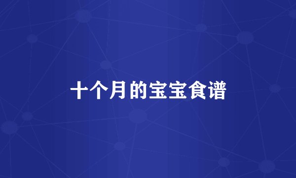 十个月的宝宝食谱