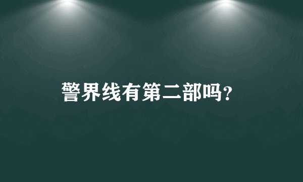 警界线有第二部吗？