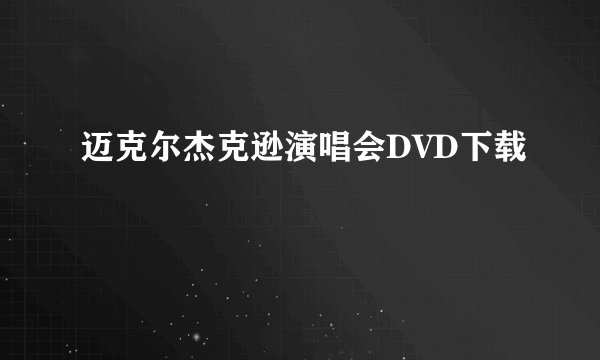 迈克尔杰克逊演唱会DVD下载