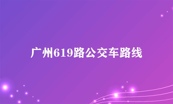 广州619路公交车路线