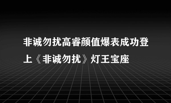 非诚勿扰高睿颜值爆表成功登上《非诚勿扰》灯王宝座