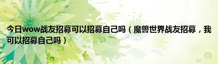 今日wow战友招募可以招募自己吗（魔兽世界战友招募，我可以招募自己吗）