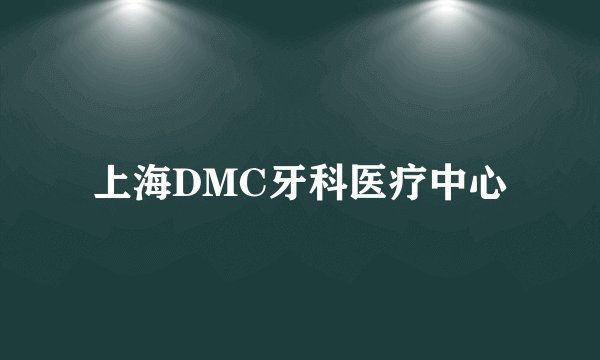 上海DMC牙科医疗中心