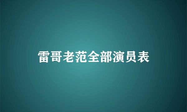 雷哥老范全部演员表