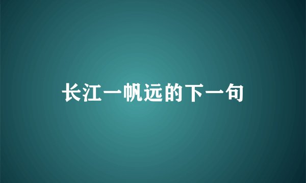 长江一帆远的下一句