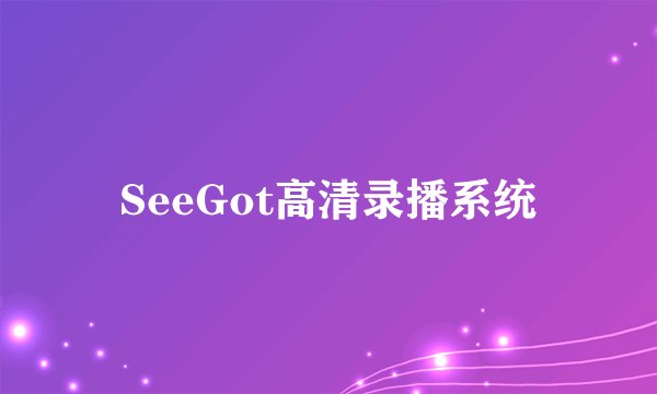SeeGot高清录播系统