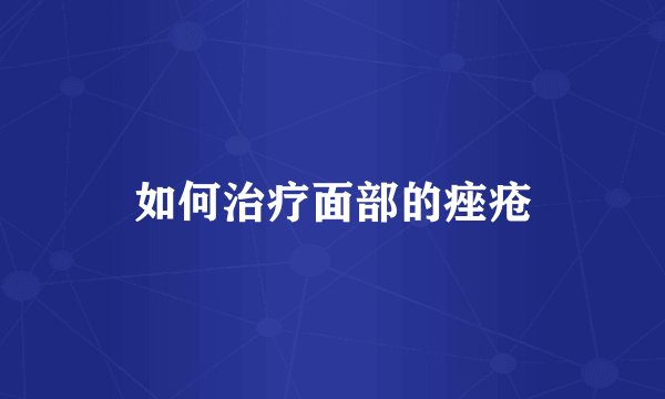 如何治疗面部的痤疮