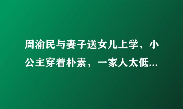 周渝民与妻子送女儿上学，小公主穿着朴素，一家人太低调不似明星