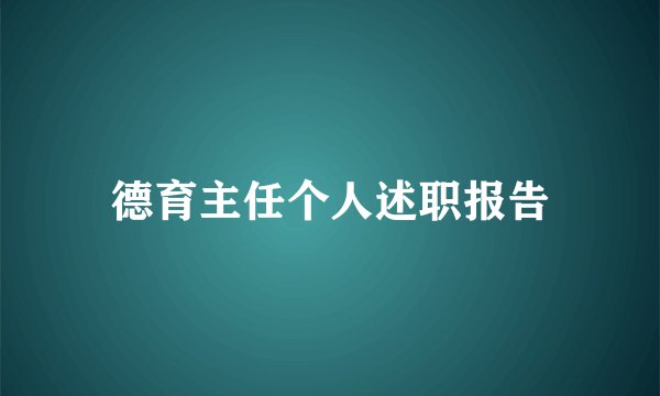 德育主任个人述职报告