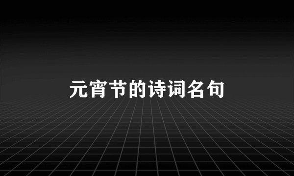 元宵节的诗词名句