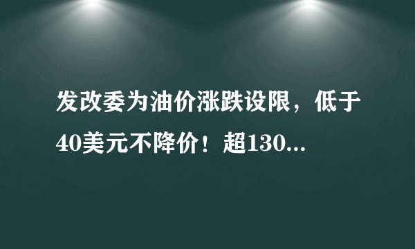 发改委为油价涨跌设限，低于40美元不降价！超130美元不提价？