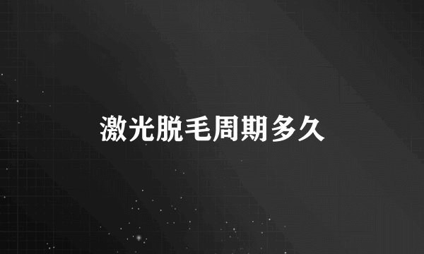 激光脱毛周期多久