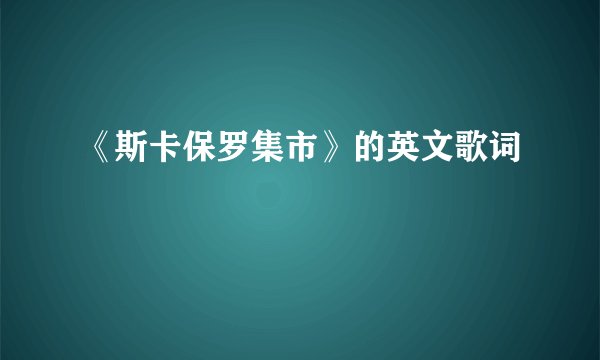 《斯卡保罗集市》的英文歌词