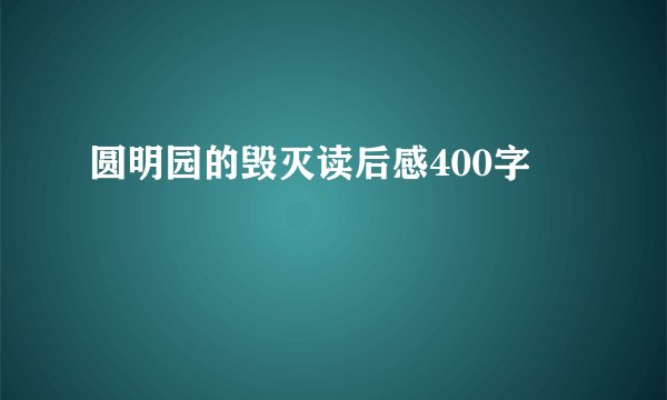 圆明园的毁灭读后感400字