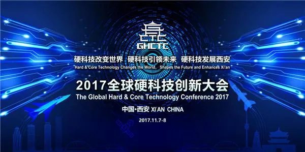 怎么看待西安硬科技大会？