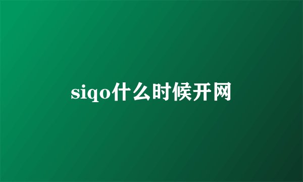 siqo什么时候开网