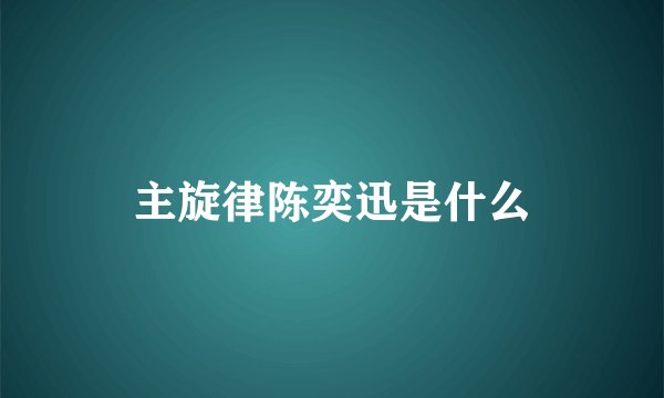 主旋律陈奕迅是什么