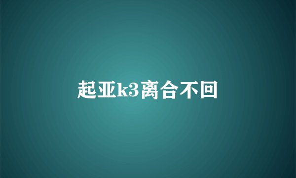 起亚k3离合不回
