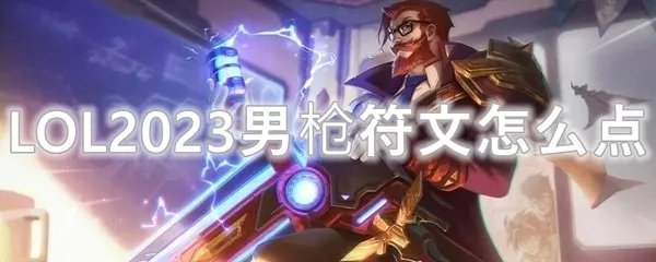 LOL2023男枪符文怎么点