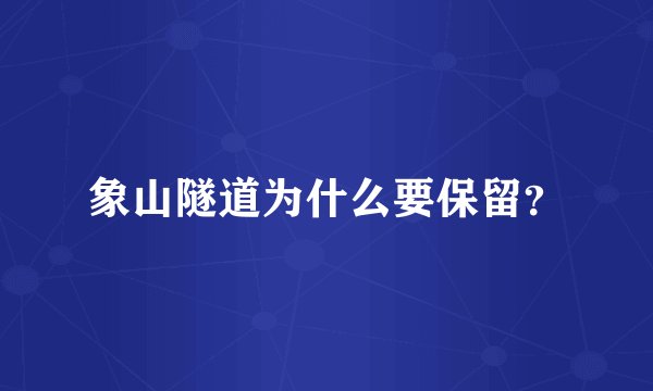 象山隧道为什么要保留？