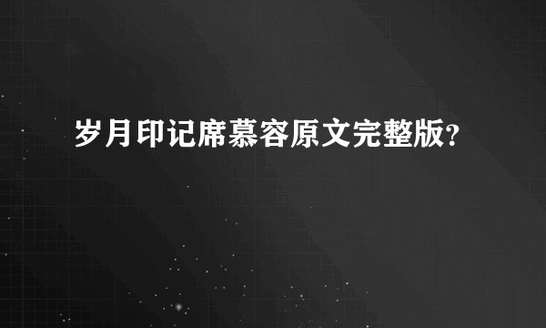 岁月印记席慕容原文完整版？