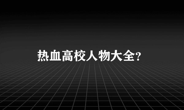 热血高校人物大全？