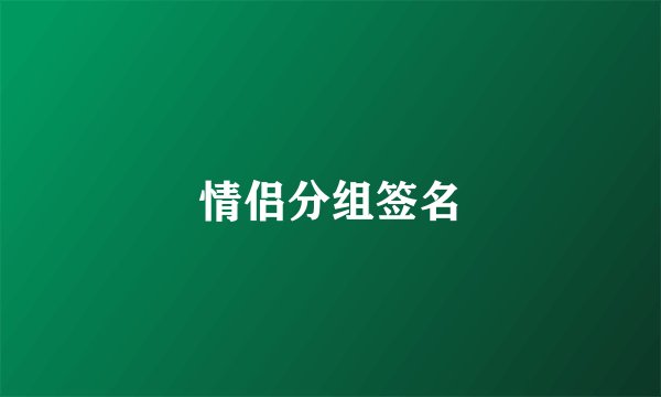 情侣分组签名
