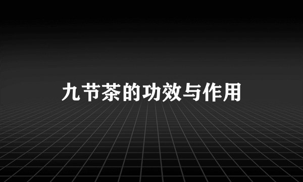 九节茶的功效与作用