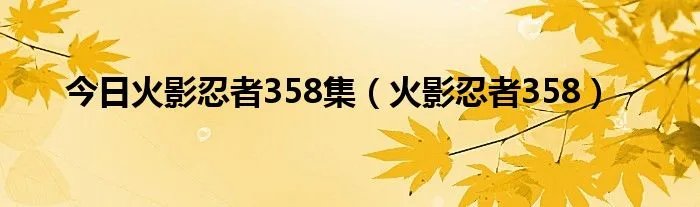 今日火影忍者358集（火影忍者358）