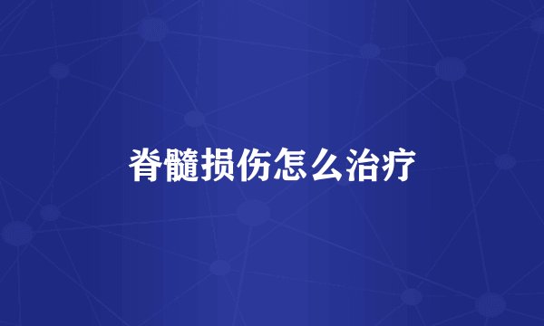 脊髓损伤怎么治疗