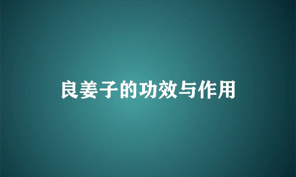 良姜子的功效与作用