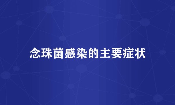 念珠菌感染的主要症状