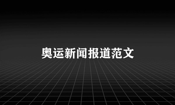 奥运新闻报道范文