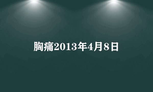 胸痛2013年4月8日
