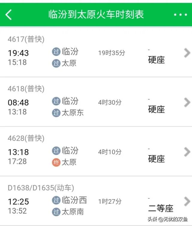 临汾到太原火车时刻表？