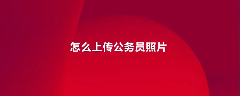 怎么上传公务员照片