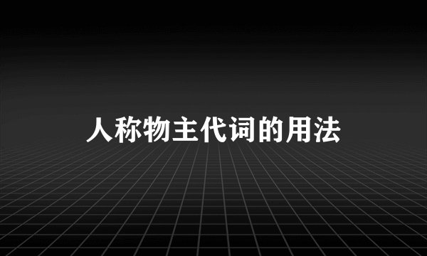 人称物主代词的用法