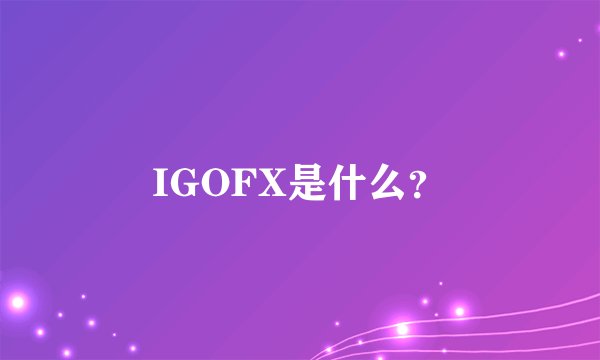 IGOFX是什么？