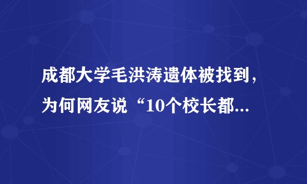 成都大学毛洪涛遗体被找到，为何网友说“10个校长都比不上一个毛洪涛”？