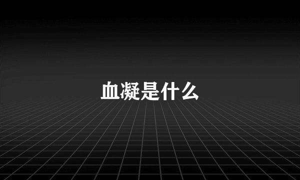 血凝是什么