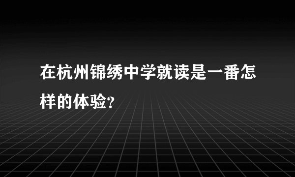在杭州锦绣中学就读是一番怎样的体验？