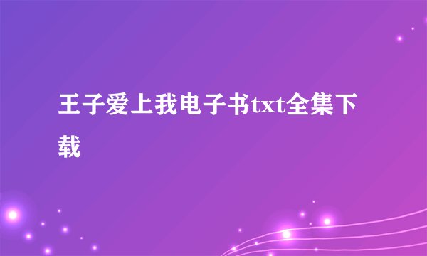 王子爱上我电子书txt全集下载